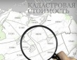  Как проходит утверждение кадастровой стоимости недвижимости в России