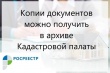 Как получить копии документов на многоквартирный дом из архива Кадастровой палаты