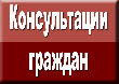 В «Единый день консультаций» о госрегистрации и кадастровом учете объектов недвижимости расскажут специалисты