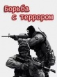 Борьба с террором - война без линии фронта