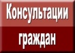 «Единый день консультаций» о госрегистрации и кадастровом учете объектов недвижимости расскажут специалисты