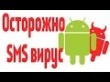 Внимание!!! Мошенники рассылают вирусы по SMS и MMS...