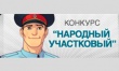 В МВД России стартовал ежегодный Всероссийский конкурс «Народный участковый - 2015»