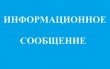 Информационное сообщение о возможности предоставления на праве собственности земельный участок