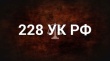 Об ответственности за «наркотические преступления»