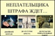 Ответственность, предусмотренная за неуплату  административного штрафа