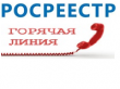 О невостребованных документах по итогам оказания услуг Росреестра рассказали на горячей линии