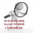 Опыт работы комиссии по оспариванию кадастровой стоимости при Управлении Росреестра  будет использован в регионе 