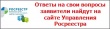 Ответы на свои вопросы заявители найдут на сайте Управления Росреестра