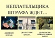 Кусинские полицейские напоминают об ответственности за неуплату административных штрафов