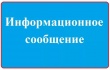 Информационное сообщение: 1.	Челябинская обл., г. Куса, ул. Мичурина, 9Б и 2.	Челябинская обл., г. Куса, ул. Орджоникидзе,37 участок 1