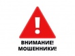 Внимание, мошенники «работают» по всей области. Будьте осторожны!