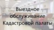 Кадастровая палата проведет личные консультации и привезет документы на дом