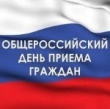 Информация о проведении общероссийского дня приема граждан в День Конституции Российской Федерации 12 декабря 2013 года