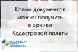 Как получить копии документов из архива Кадастровой палаты