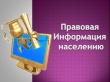 Правовая информация