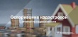 Управление Росреестра проводит работу в сфере оспаривания кадастровой стоимости объектов недвижимости