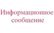 Информационное сообщение