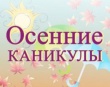 Профилактическое мероприятие «Осенние каникулы»