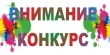 Информация о проведении творческих конкурсов