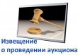 Извещение о проведении аукциона на право заключения договора аренды земельных участков, расположенных на территории муниципального образования Кусинское городское поселение, государственная собственность на которые не разграничена 16/08/2016