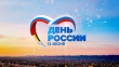 Информация о мероприятиях, посвященных празднованию Дня России в 2020 году