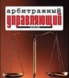 Арбитражный управляющий дисквалифицирован  за постоянное нарушение закона 