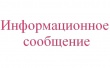 Информационное сообщение: Челябинская обл., г. Куса, ул. Мира, 1К