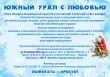 Благотворительная акция "Южный Урал с любовью"