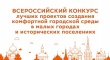 Протокол реализации проекта «Формирование комфортной городской среды» и участия во Всероссийском конкурсе лучших проектов в сфере создания комфортной городской среды» на территории Кусинского городского поселения