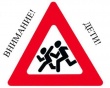 Внимание дети!