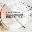 Как узаконить перепланировку в квартире?