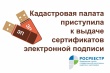 Кадастровая палата ответила на самые популярные вопросы, касающиеся получения электронной подписи