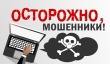 Отдел МВД России по Кусинскому муниципальному району призывает граждан быть внимательными при покупках через интернет-магазины