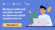 VIII Всероссийский онлайн-зачет по финансовой грамотности 