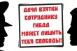 Предлагаешь взятку сотруднику полиции?