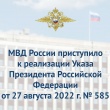 Органы и подразделения МВД России приступили к реализации Указа Президента Российской Федерации от 27 августа 2022 г. № 585 «О временных мерах по урегулированию правового положения граждан Донецкой Народной Республики, Луганской Народной Республики и Укра