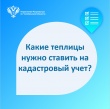 Какие теплицы нужно ставить на кадастровый учет