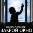 Закрой окно, в комнате – ребенок!