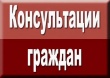 Единый день консультаций пройдет в России 1 марта