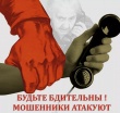 Полиция Кусинского муниципального района предупреждает граждан, что в последнее время участились случаи мошенничества по телефону. Будьте бдительны, не поддавайтесь на провокации мошенников!