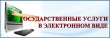 Информация о преимуществах обращения граждан через Единый Портал государственных услуг