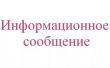 Информационное сообщение: 1.	Челябинская обл., г. Куса, ул. Николаева, 2а, кадастровый номер 74:14:01007004:295, 2.	Челябинская обл., г. Куса, ул. Николаева, 2а, кадастровый номер 74:14:01007004:317, 3.	Челябинская обл., г. Куса, ул. Савина, 14, участок 1