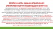 В Миассе к административной ответственности привлечены родители несовершеннолетнего 