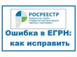 Челябинский Росреестр – об ошибках в реестре недвижимости и их исправлении