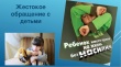 Если вам известны факты жестокого обращения с детьми - обратитесь в полицию