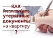 Как восстановить правоустанавливающие документы на недвижимое имущество