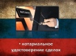 Государственная регистрация нотариально удостоверенных сделок