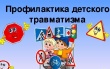 О реализации дополнительных мер по стабилизации детского дорожно-транспортного травматизма