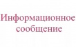 Информационное сообщение:1.	Челябинская обл., г. Куса, ул. Красная Звезда, 26, участок 1, кадастровый номер 74:14:0107004:ЗУ1, 